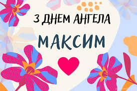 День ангела Максима 14 травня 2026: історія свята, значення імені, привітання у віршах і прозі