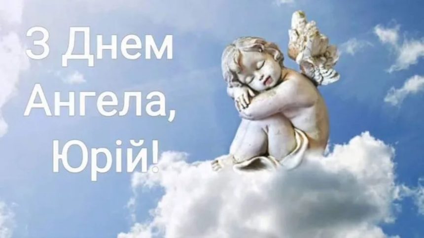 День ангела Юрія 26 травня 2026: історія свята, значенні імені, привітання у віршах і прозі, картинки