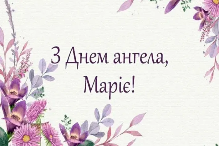 День ангела Марії 4 травня 2026: історія свята, значення імені, привітання у віршах і прозі, картинки