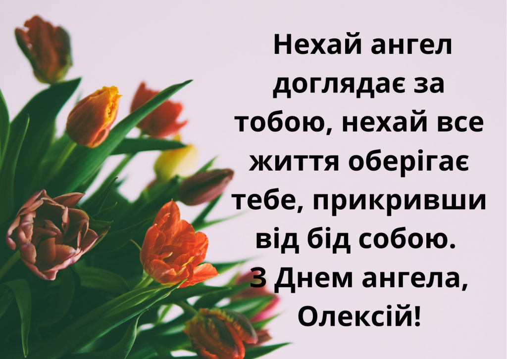 День ангела Олексія 20 травня 2026: історія свята, значення імені, привітання у віршах і прозі, картинки