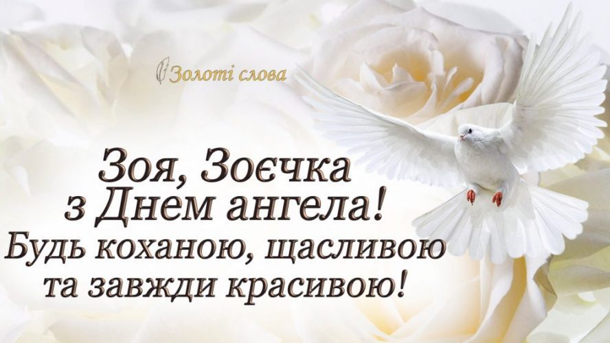 День ангела Зої 16 травня 2026: історія свята, значення імені, привітання у віршах і прозі, картинки