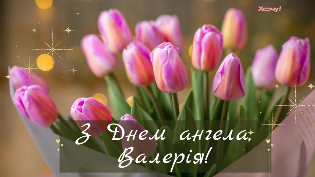 День ангела Валерії 6 травня 2026: історія свята, значення імені, привітання у віршах і прозі