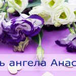 День ангела Анастасії 1 червня 2026: історія свята, значення імені, привітання у віршах і прозі, картинки
