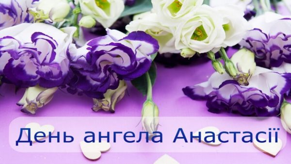 День ангела Анастасії 1 червня 2026: історія свята, значення імені, привітання у віршах і прозі, картинки