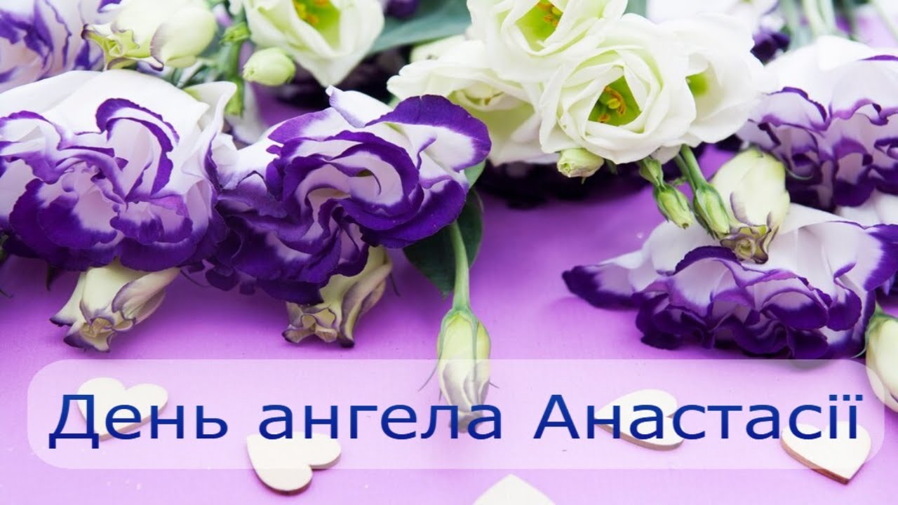 День ангела Анастасії 1 червня 2026: історія свята, значення імені, привітання у віршах і прозі, картинки