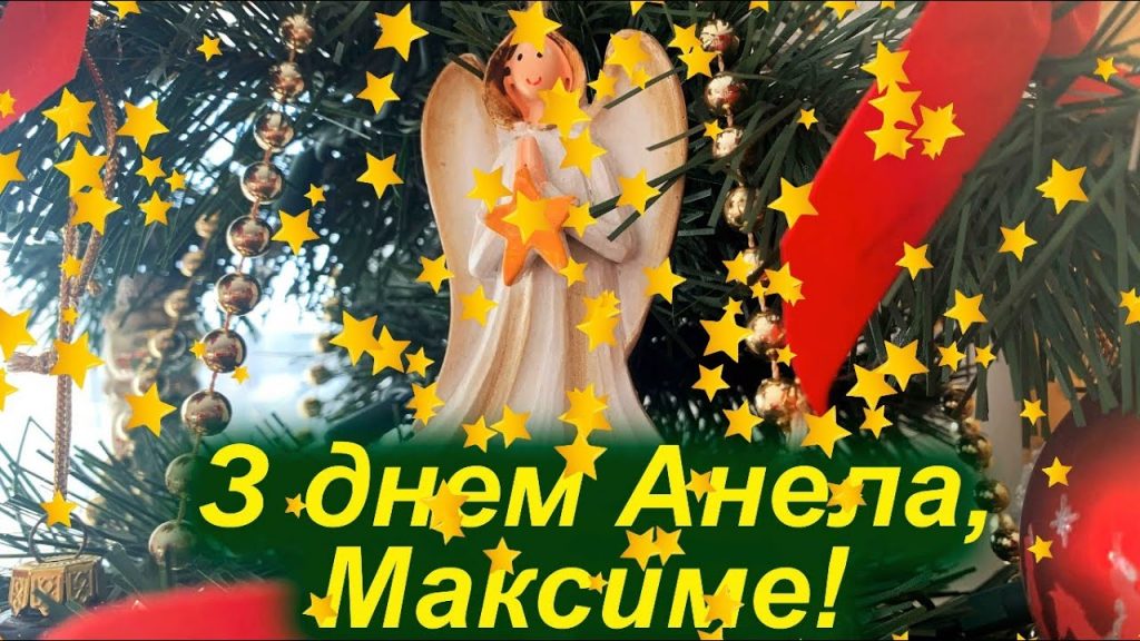 День ангела Максима 14 травня 2026: історія свята, значення імені, привітання у віршах і прозі