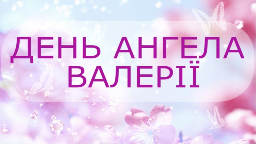 День ангела Валерії 6 травня 2026: історія свята, значення імені, привітання у віршах і прозі