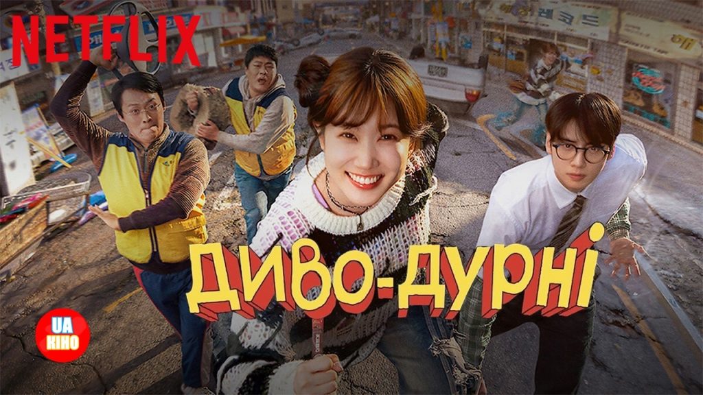 Прем’єра серіалу «Диво-дурні» на Netflix: дата виходу та сюжет, чи варто дивитися 