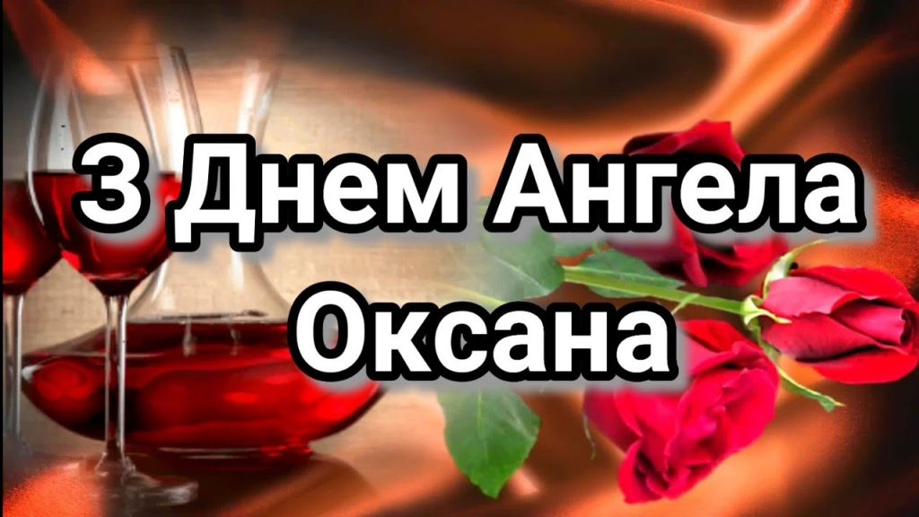 День ангела Оксани 23 травня 2026: історія свята, значення імені, привітання у віршах і прозі, картинки