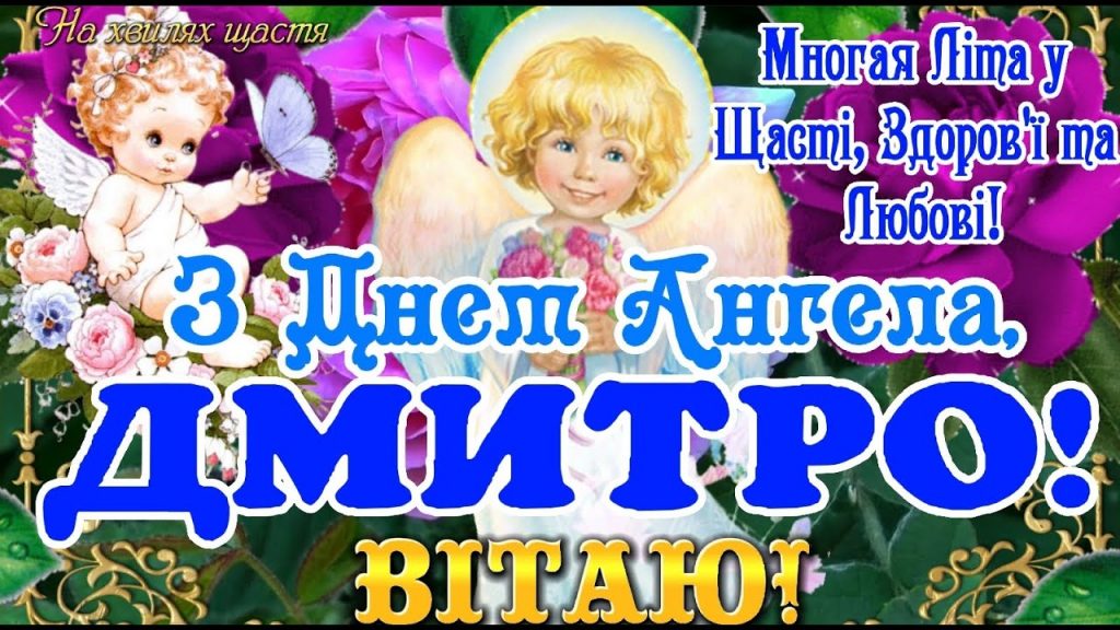 День ангела Дмитра 28 травня 2026: історія свята, значення імені, привітання у віршах і прозі