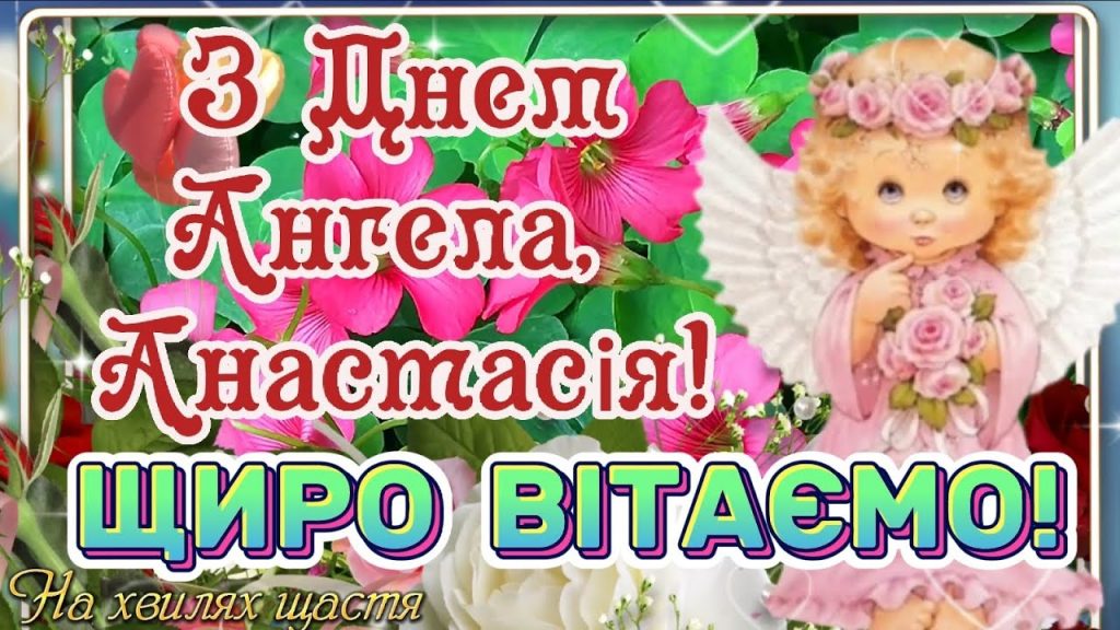 День ангела Анастасії 1 червня 2026: історія свята, значення імені, привітання у віршах і прозі, картинки
