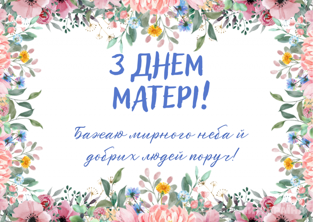 Привітання з Днем матері 2026: красиві вірші та щирі побажання у прозі, картинки