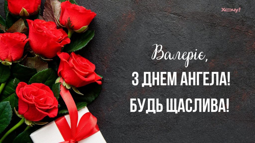 День ангела Валерії 6 травня 2026: історія свята, значення імені, привітання у віршах і прозі