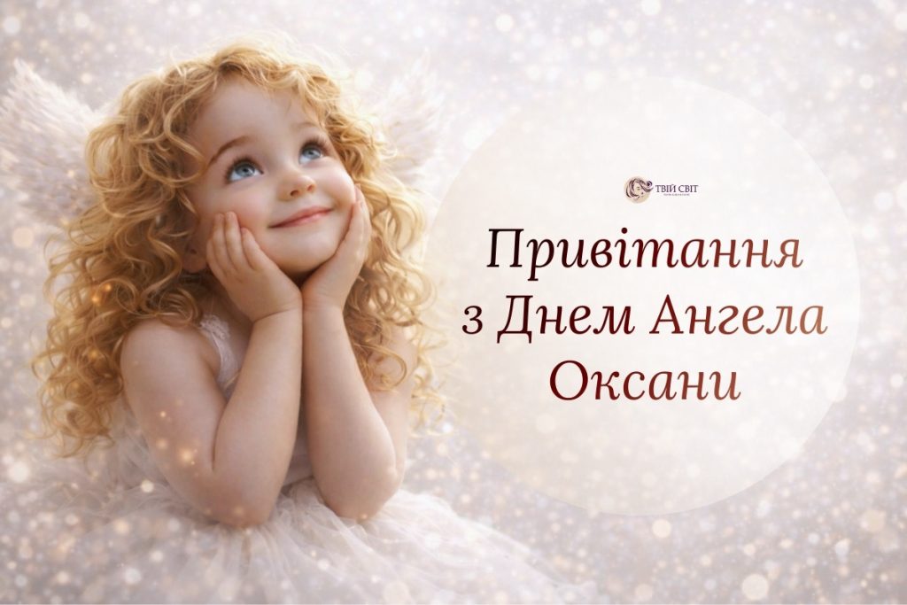 День ангела Оксани 23 травня 2026: історія свята, значення імені, привітання у віршах і прозі, картинки