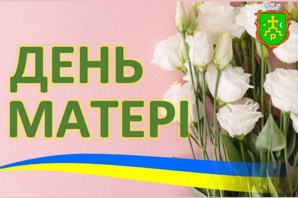 Привітання з Днем матері 2026: красиві вірші та щирі побажання у прозі, картинки