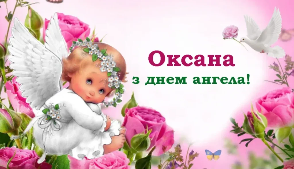 День ангела Оксани 23 травня 2026: історія свята, значення імені, привітання у віршах і прозі, картинки