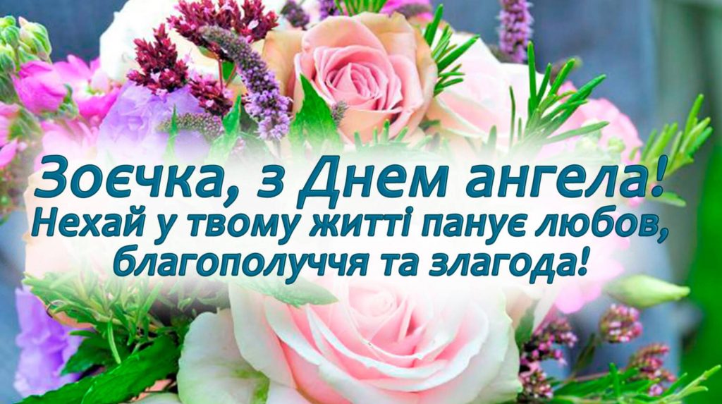 День ангела Зої 16 травня 2026: історія свята, значення імені, привітання у віршах і прозі, картинки
