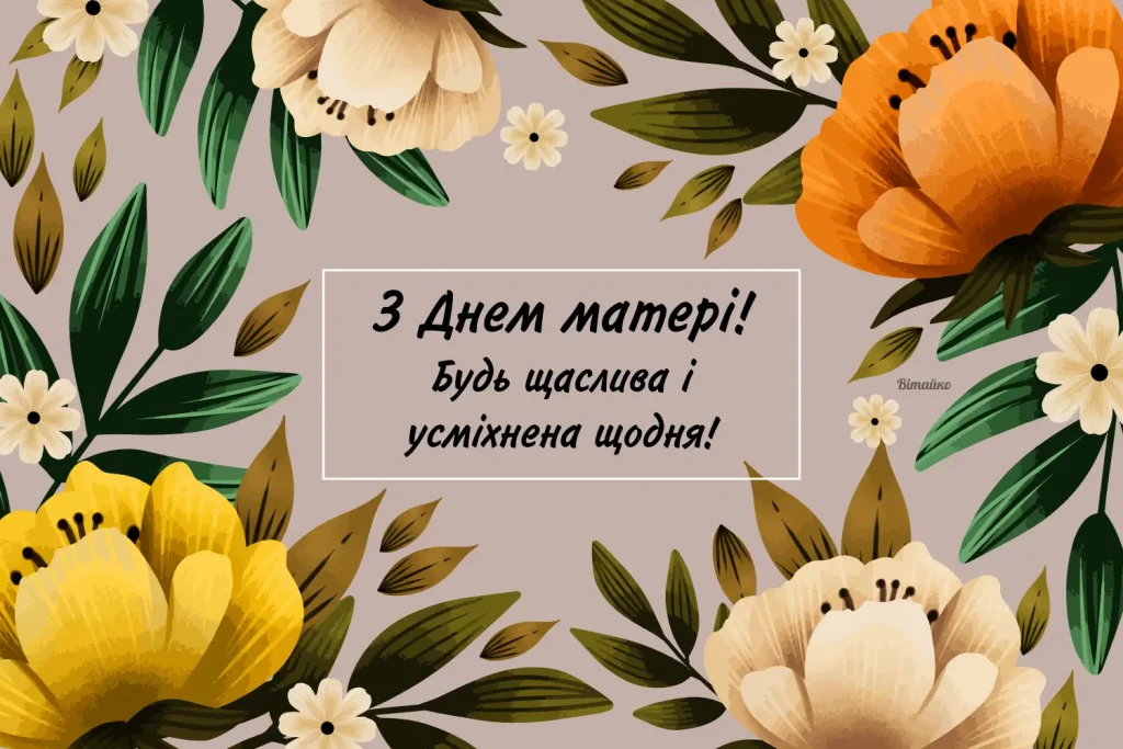 Привітання з Днем матері 2026: красиві вірші та щирі побажання у прозі, картинки