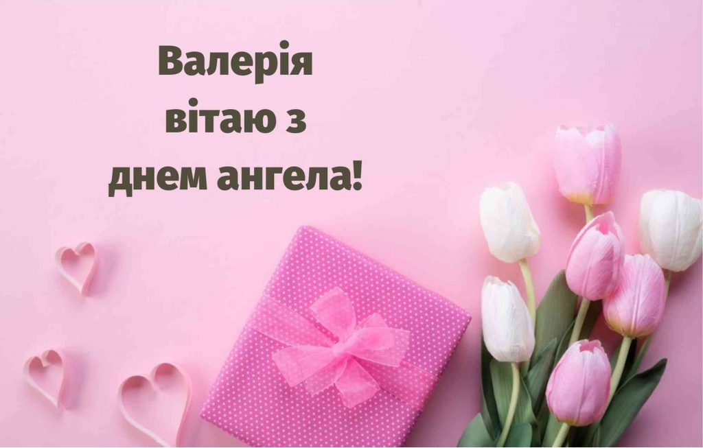 День ангела Валерії 6 травня 2026: історія свята, значення імені, привітання у віршах і прозі