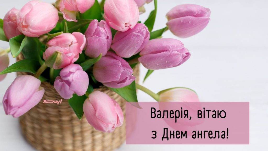 День ангела Валерії 6 травня 2026: історія свята, значення імені, привітання у віршах і прозі