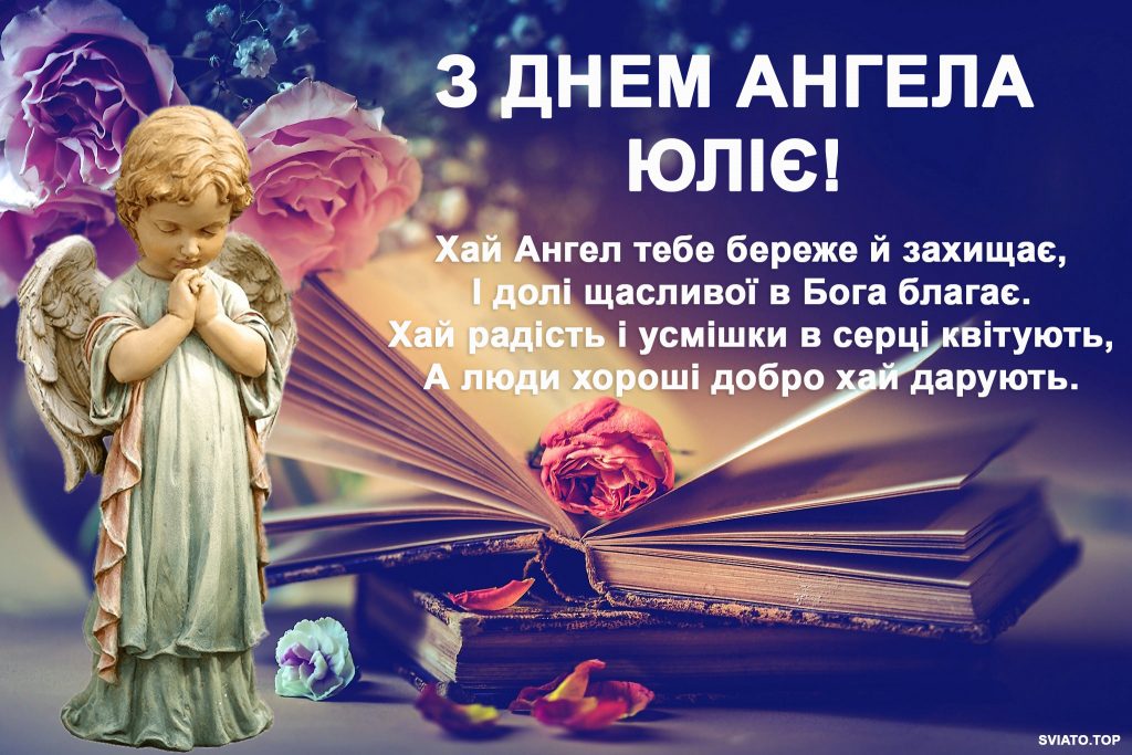 День ангела Юлії 18 травня 2026: історія свята, значення імені, привітання у віршах і прозі, картинки