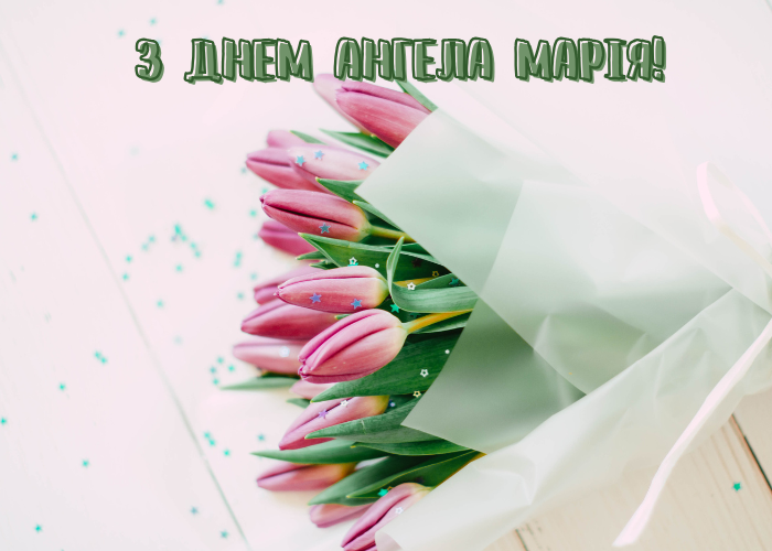 День ангела Марії 4 травня 2026: історія свята, значення імені, привітання у віршах і прозі, картинки