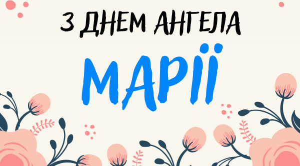 День ангела Марії 4 травня 2026: історія свята, значення імені, привітання у віршах і прозі, картинки