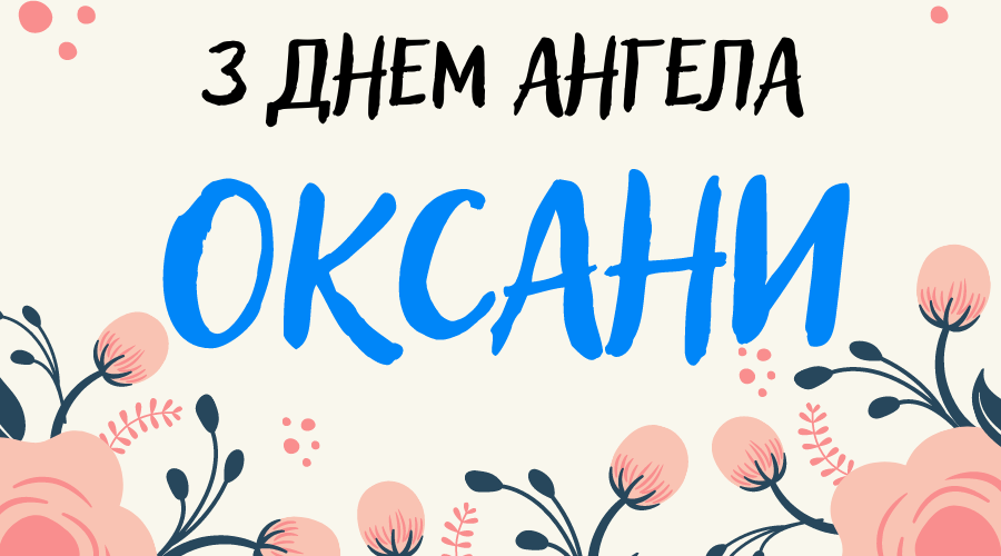 День ангела Оксани 23 травня 2026: історія свята, значення імені, привітання у віршах і прозі, картинки