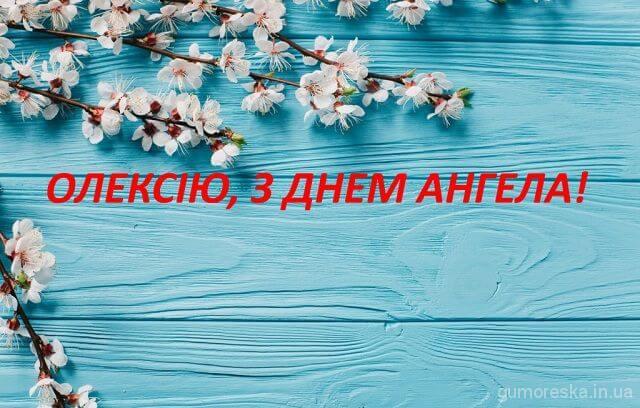 День ангела Олексія 20 травня 2026: історія свята, значення імені, привітання у віршах і прозі, картинки