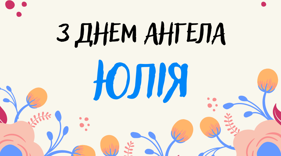 День ангела Юлії 18 травня 2026: історія свята, значення імені, привітання у віршах і прозі, картинки