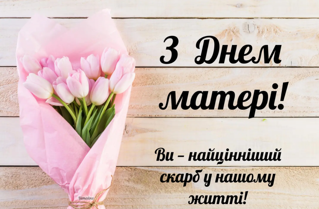 Привітання з Днем матері 2026: красиві вірші та щирі побажання у прозі, картинки