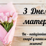 Привітання з Днем матері 2026: красиві вірші та щирі побажання у прозі, картинки