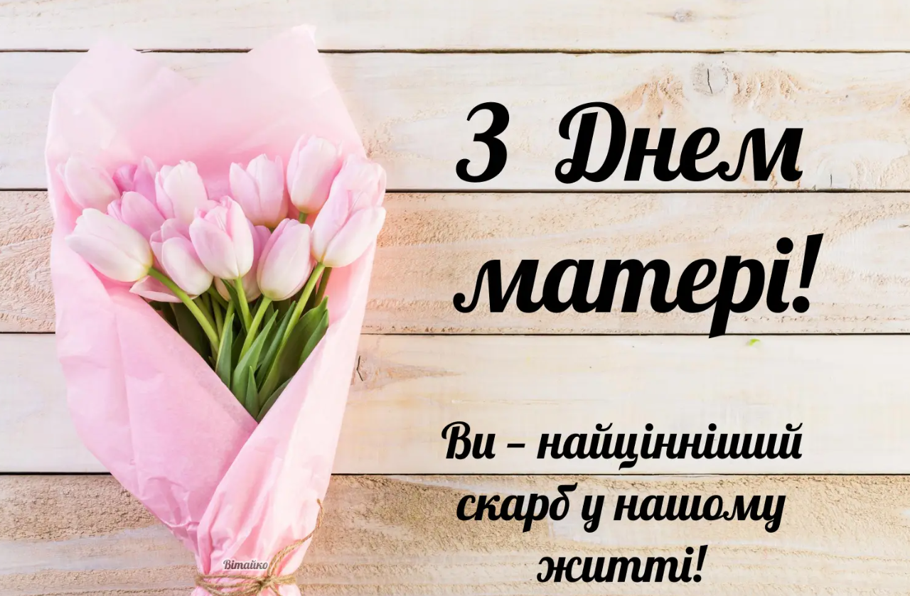 Привітання з Днем матері 2026: красиві вірші та щирі побажання у прозі, картинки