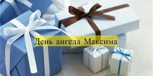 День ангела Максима 14 травня 2026: історія свята, значення імені, привітання у віршах і прозі