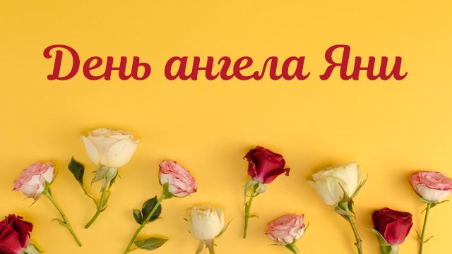 День ангела Яни 27 червня 2026: історія свята, значення імені, привітання у віршах і прозі
