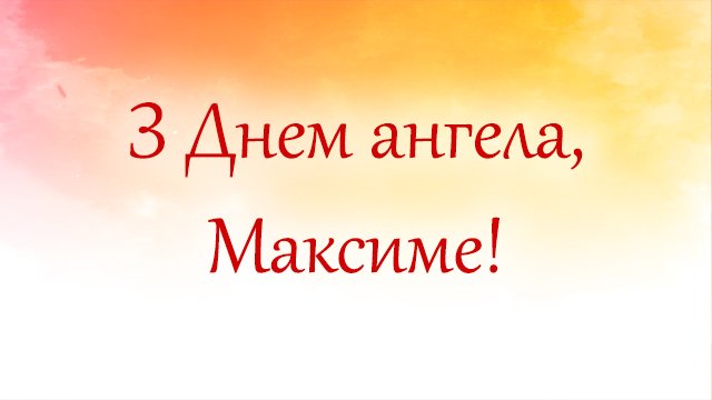День ангела Максима 17 червня 2026: історія свята, значення імені, привітання у віршах і прозі, картинки