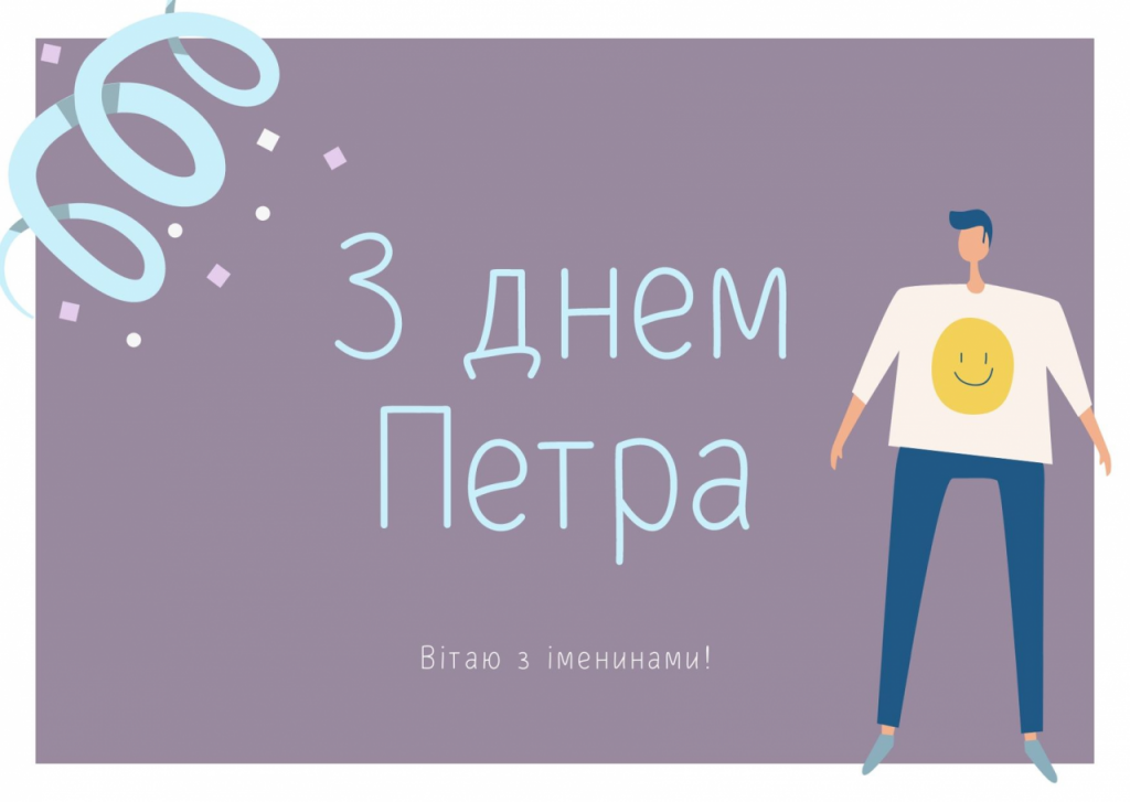 День ангела Петра 25 червня 2026: історія імені, традиції та привітання у віршах і прозі, картинки