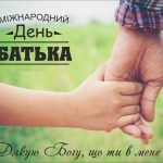 З Днем батька 2026: красиві привітання у віршах і прозі українською, картинки