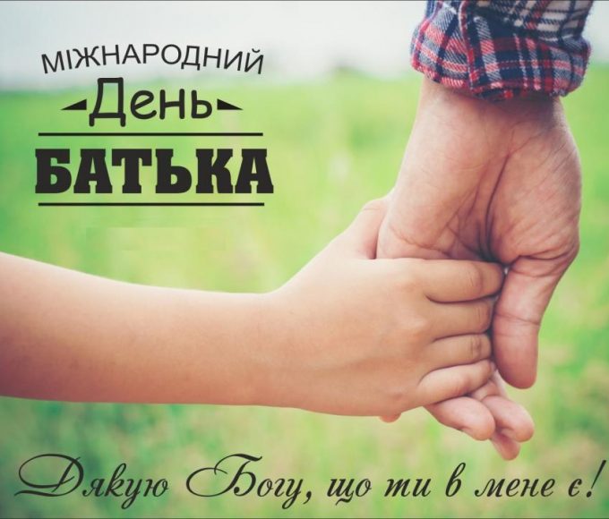 З Днем батька 2026: красиві привітання у віршах і прозі українською, картинки