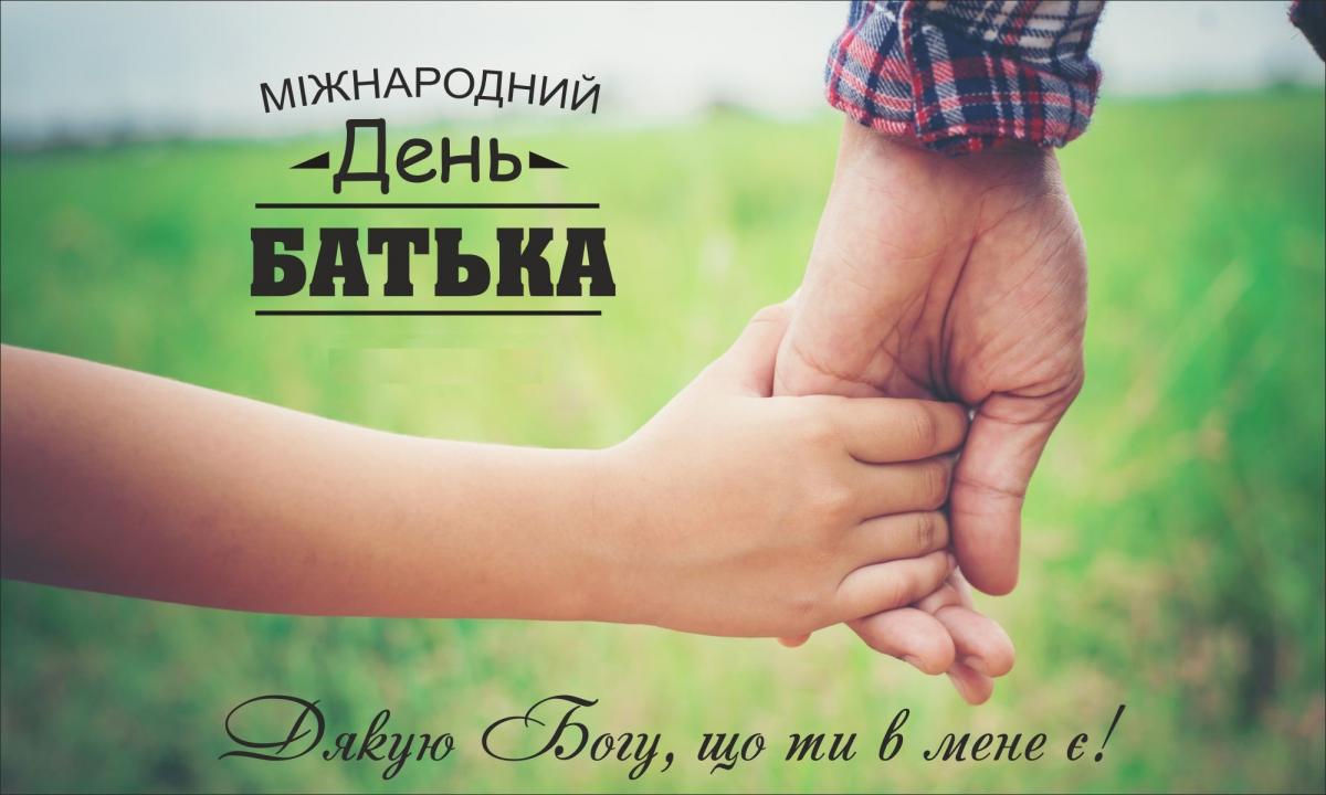 З Днем батька 2026: красиві привітання у віршах і прозі українською, картинки