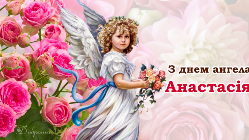 День ангела Анастасії 21 червня 2026: історія свята, значення імені, привітання у віршах і прозі, картинки