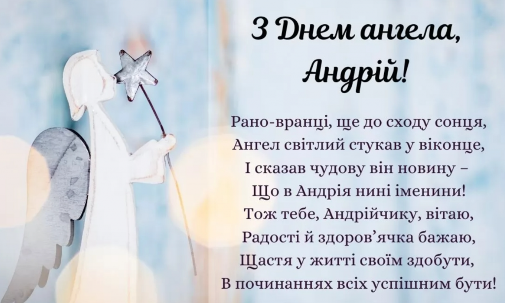 День ангела Андрія 13 червня 2026: історія свята, значення імені, привітання у віршах і прозі, картинки