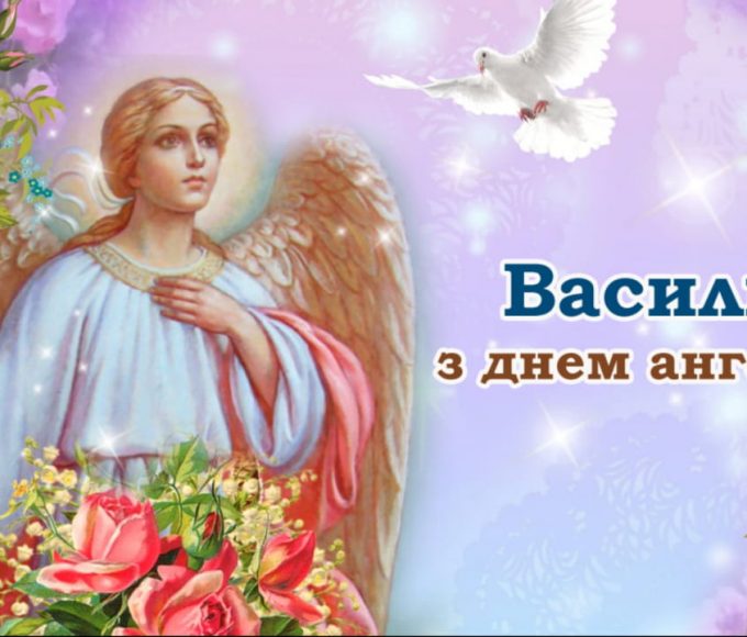 День ангела Василя 19 червня 2026: історія свята, значення імені, привітання у віршах і прозі, картинки