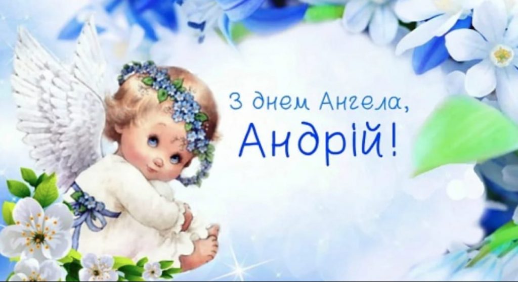 День ангела Андрія 13 червня 2026: історія свята, значення імені, привітання у віршах і прозі, картинки