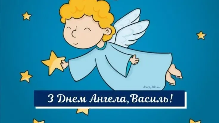 День ангела Василя 19 червня 2026: історія свята, значення імені, привітання у віршах і прозі, картинки