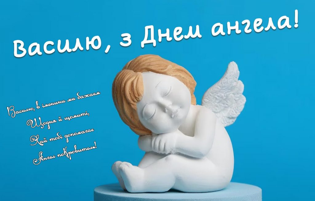День ангела Василя 23 червня 2026: історія свята, значення імені, привітання у віршах і прозі