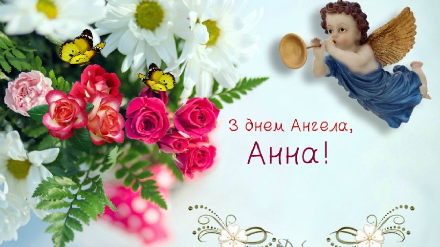 День ангела Анни 11 червня 2026: історія свята, значення імені, привітання у віршах і прозі, картинки