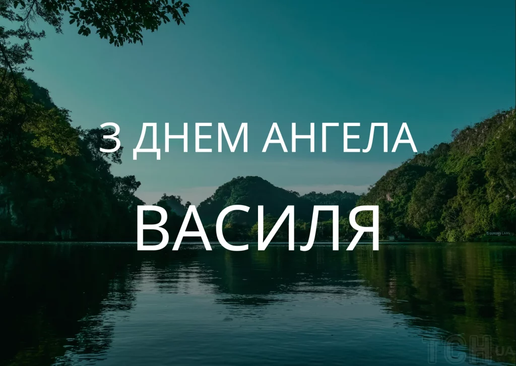 День ангела Василя 23 червня 2026: історія свята, значення імені, привітання у віршах і прозі