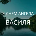 День ангела Василя 23 червня 2026: історія свята, значення імені, привітання у віршах і прозі