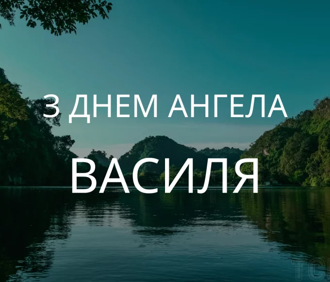 День ангела Василя 23 червня 2026: історія свята, значення імені, привітання у віршах і прозі